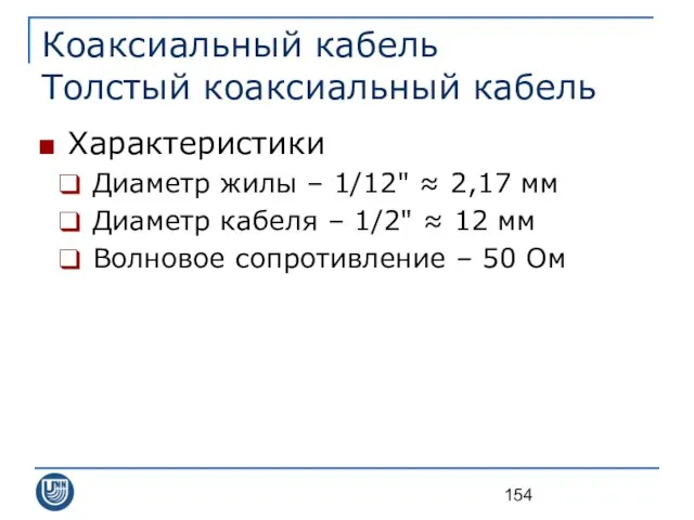 Коаксиальный кабель Толстый коаксиальный кабель Характеристики Диаметр жилы – 1/12" ≈