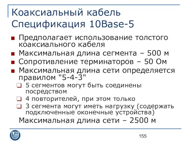 Коаксиальный кабель Спецификация 10Base-5 Предполагает использование толстого коаксиального кабеля Максимальная длина