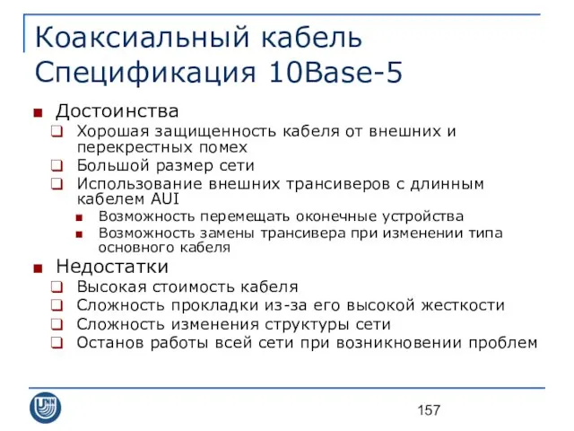 Коаксиальный кабель Спецификация 10Base-5 Достоинства Хорошая защищенность кабеля от внешних и