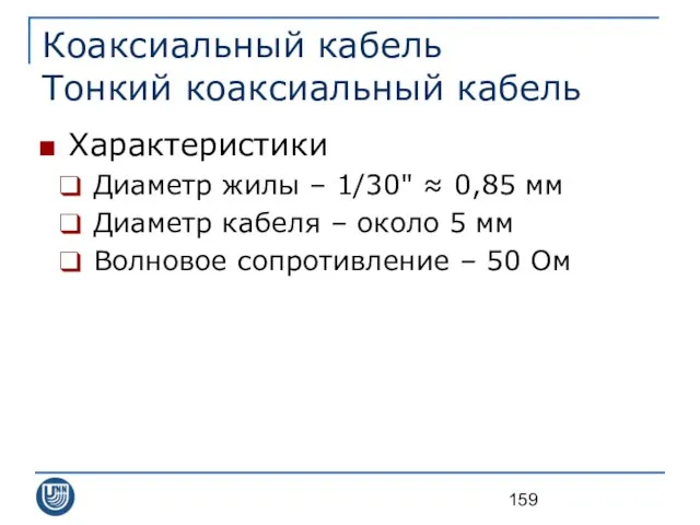 Коаксиальный кабель Тонкий коаксиальный кабель Характеристики Диаметр жилы – 1/30" ≈