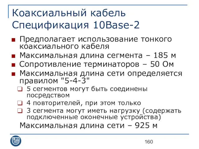 Коаксиальный кабель Спецификация 10Base-2 Предполагает использование тонкого коаксиального кабеля Максимальная длина