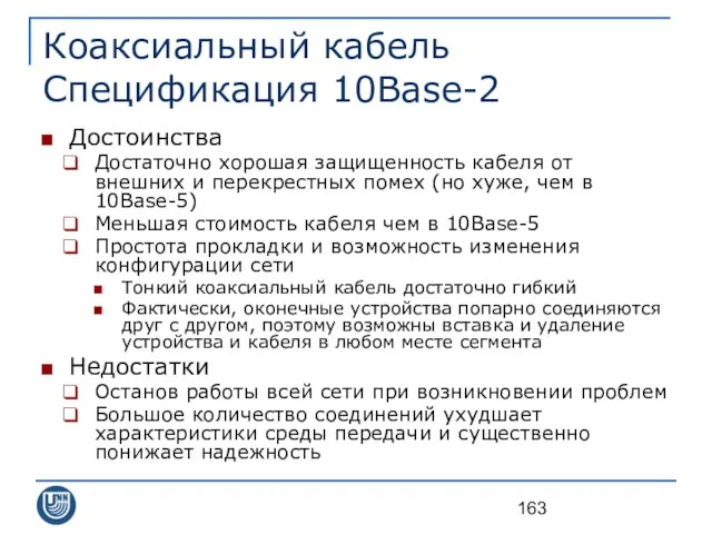 Коаксиальный кабель Спецификация 10Base-2 Достоинства Достаточно хорошая защищенность кабеля от внешних