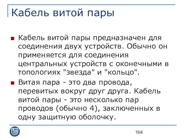 Кабель витой пары Кабель витой пары предназначен для соединения двух устройств.