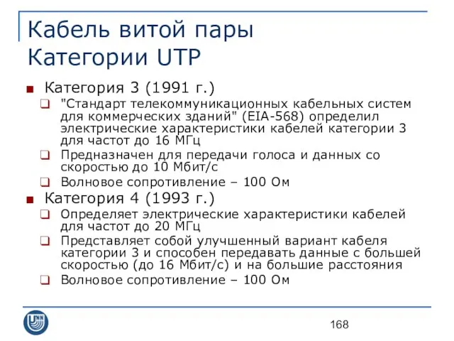 Кабель витой пары Категории UTP Категория 3 (1991 г.) "Стандарт телекоммуникационных