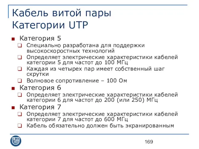 Кабель витой пары Категории UTP Категория 5 Специально разработана для поддержки