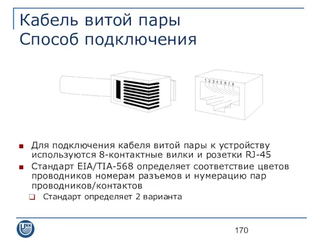 Кабель витой пары Способ подключения Для подключения кабеля витой пары к