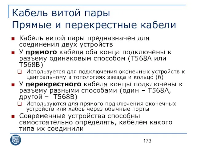 Кабель витой пары Прямые и перекрестные кабели Кабель витой пары предназначен