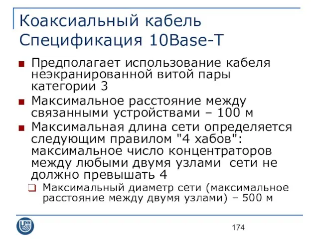 Коаксиальный кабель Спецификация 10Base-T Предполагает использование кабеля неэкранированной витой пары категории