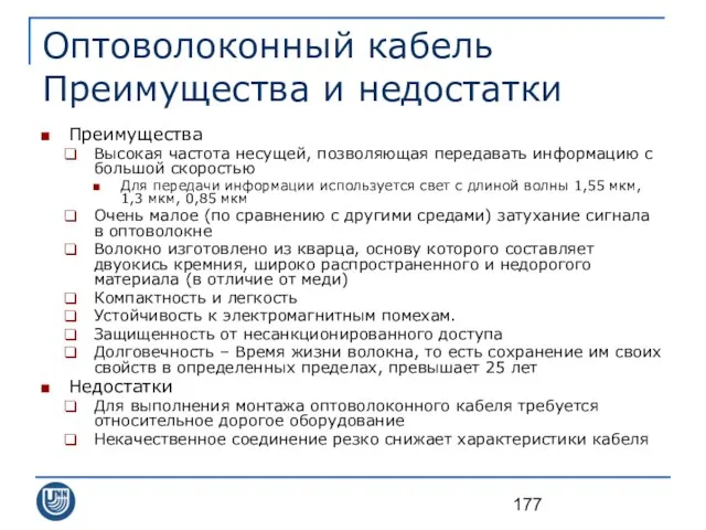 Оптоволоконный кабель Преимущества и недостатки Преимущества Высокая частота несущей, позволяющая передавать