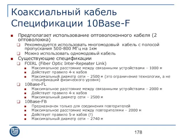 Коаксиальный кабель Спецификации 10Base-F Предполагает использование оптоволоконного кабеля (2 оптоволокна) Рекомендуется