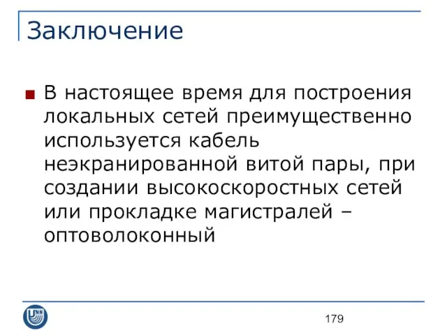 Заключение В настоящее время для построения локальных сетей преимущественно используется кабель