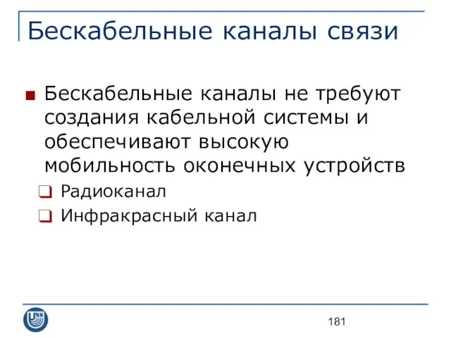 Бескабельные каналы связи Бескабельные каналы не требуют создания кабельной системы и