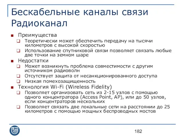 Бескабельные каналы связи Радиоканал Преимущества Теоретически может обеспечить передачу на тысячи