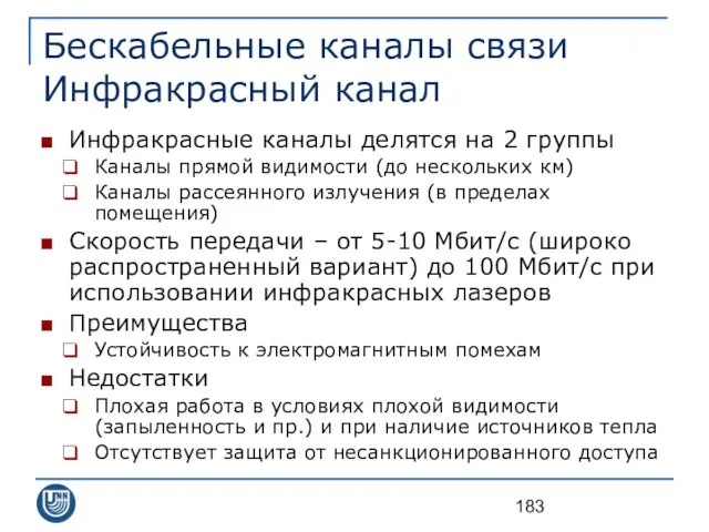 Бескабельные каналы связи Инфракрасный канал Инфракрасные каналы делятся на 2 группы