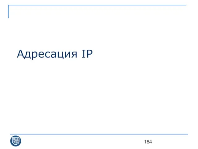 Адресация IP