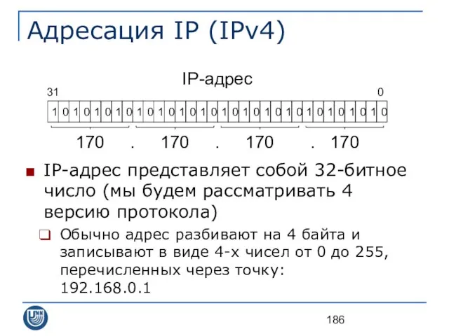 Адресация IP (IPv4) IP-адрес представляет собой 32-битное число (мы будем рассматривать