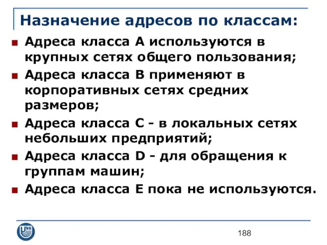 Назначение адресов по классам: Адреса класса А используются в крупных сетях