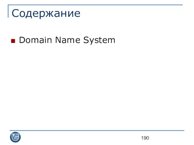 Содержание Domain Name System