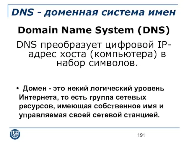 DNS - доменная система имен Domain Name System (DNS) DNS преобразует