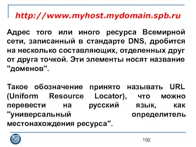 Адрес того или иного ресурса Всемирной сети, записанный в стандарте DNS,