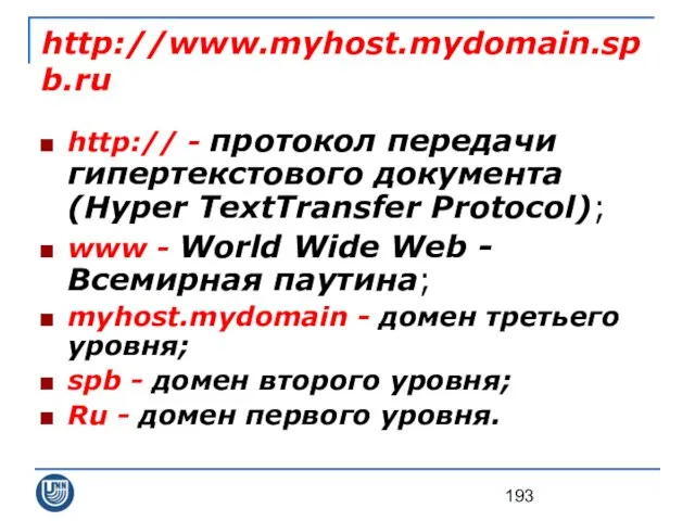 http://www.myhost.mydomain.spb.ru http:// - протокол передачи гипертекстового документа (Hyper TextTransfer Protocol); www