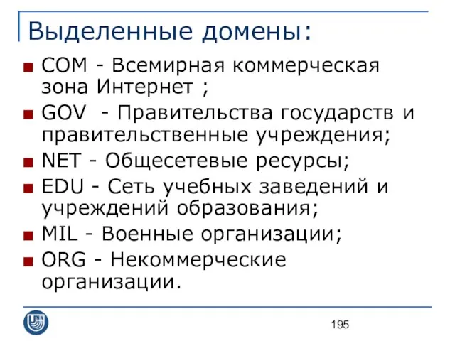 Выделенные домены: СОМ - Всемирная коммерческая зона Интернет ; GOV -