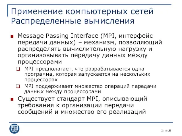 из 31 Применение компьютерных сетей Распределенные вычисления Message Passing Interface (MPI,
