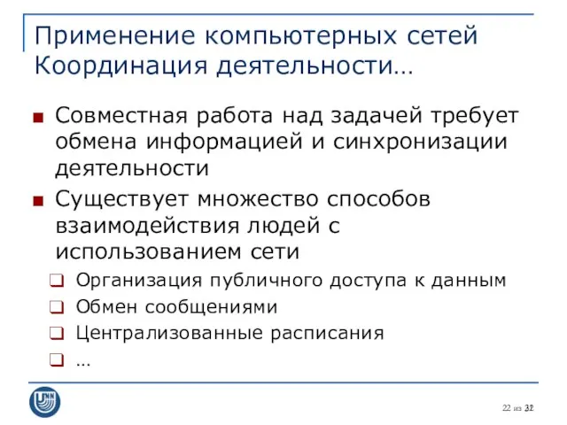 из 31 Применение компьютерных сетей Координация деятельности… Совместная работа над задачей