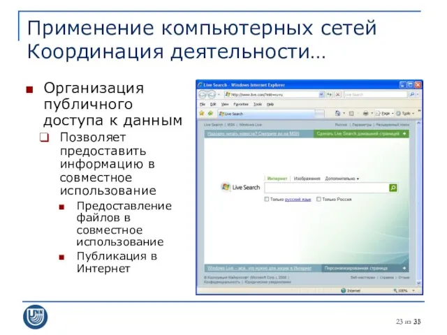 из 31 Применение компьютерных сетей Координация деятельности… Организация публичного доступа к