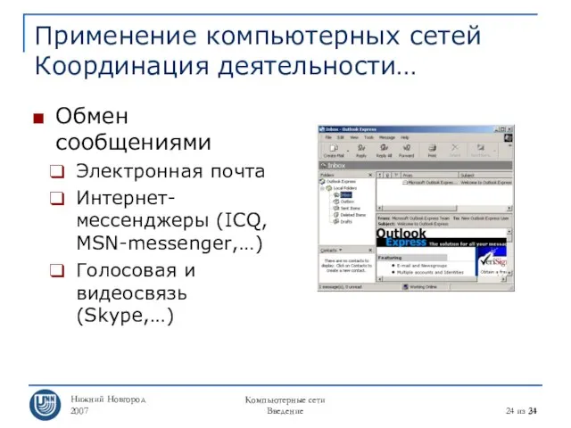 Нижний Новгород 2007 Компьютерные сети Введение из 31 Применение компьютерных сетей