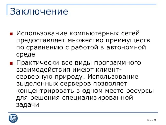 из 31 Заключение Использование компьютерных сетей предоставляет множество преимуществ по сравнению