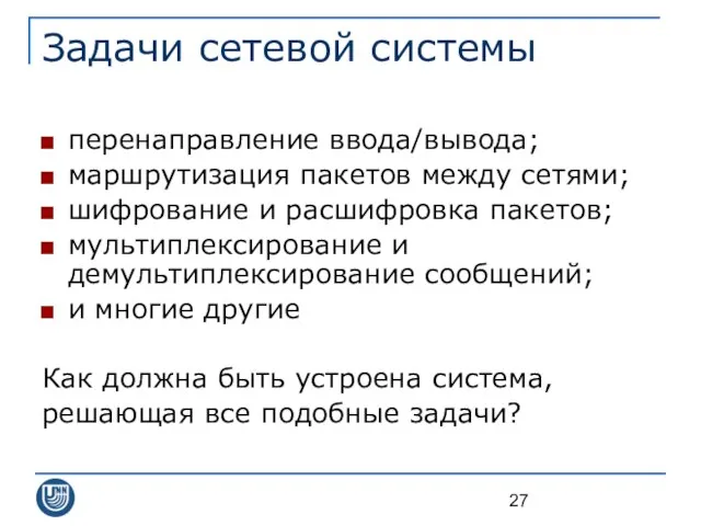 Задачи сетевой системы перенаправление ввода/вывода; маршрутизация пакетов между сетями; шифрование и