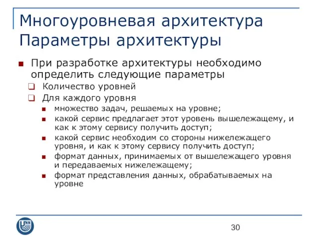 Многоуровневая архитектура Параметры архитектуры При разработке архитектуры необходимо определить следующие параметры