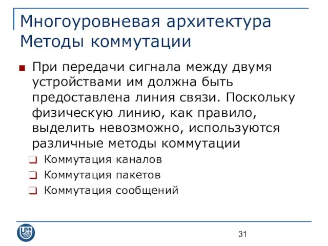 Многоуровневая архитектура Методы коммутации При передачи сигнала между двумя устройствами им