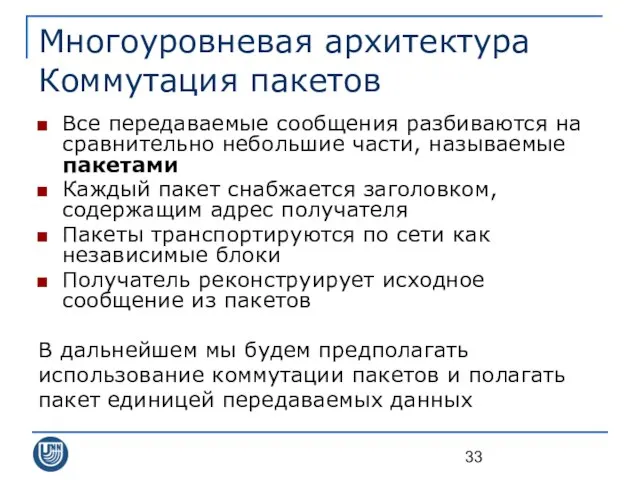 Многоуровневая архитектура Коммутация пакетов Все передаваемые сообщения разбиваются на сравнительно небольшие