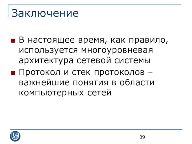 Заключение В настоящее время, как правило, используется многоуровневая архитектура сетевой системы