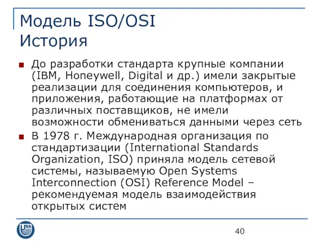 Модель ISO/OSI История До разработки стандарта крупные компании (IBM, Honeywell, Digital
