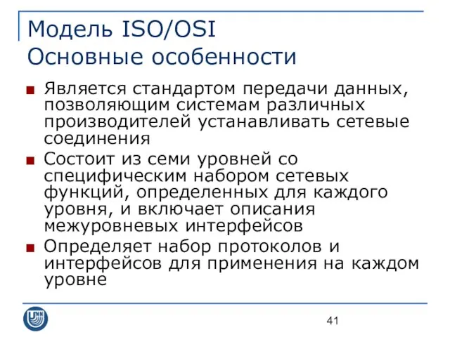 Модель ISO/OSI Основные особенности Является стандартом передачи данных, позволяющим системам различных