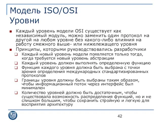 Модель ISO/OSI Уровни Каждый уровень модели OSI существует как независимый модуль,