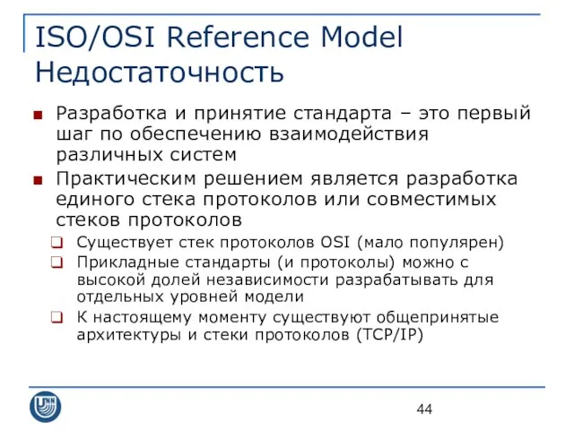 ISO/OSI Reference Model Недостаточность Разработка и принятие стандарта – это первый