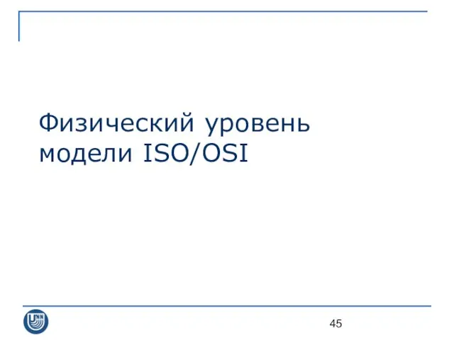 Физический уровень модели ISO/OSI