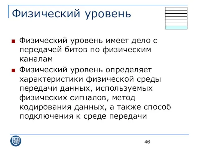 Физический уровень Физический уровень имеет дело с передачей битов по физическим