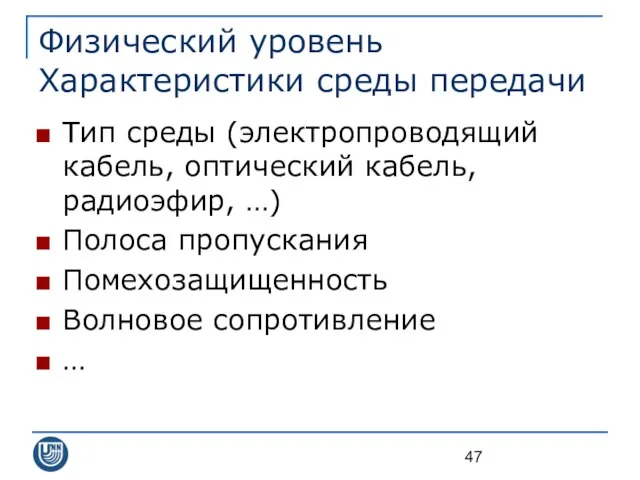 Физический уровень Характеристики среды передачи Тип среды (электропроводящий кабель, оптический кабель,