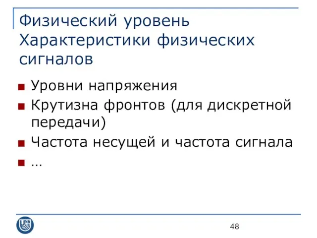 Физический уровень Характеристики физических сигналов Уровни напряжения Крутизна фронтов (для дискретной