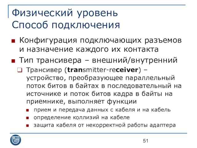 Физический уровень Способ подключения Конфигурация подключающих разъемов и назначение каждого их