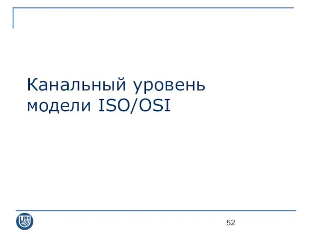 Канальный уровень модели ISO/OSI