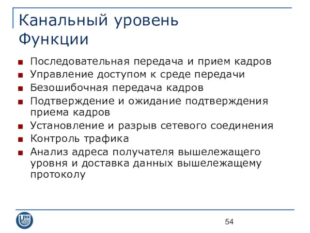 Канальный уровень Функции Последовательная передача и прием кадров Управление доступом к