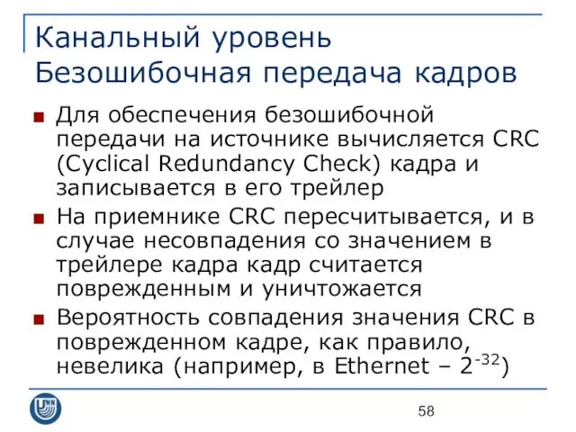 Канальный уровень Безошибочная передача кадров Для обеспечения безошибочной передачи на источнике