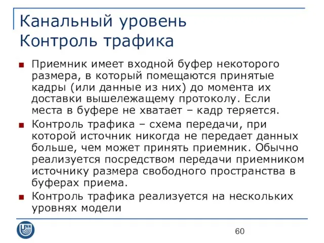 Канальный уровень Контроль трафика Приемник имеет входной буфер некоторого размера, в