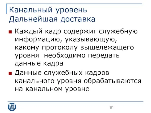 Канальный уровень Дальнейшая доставка Каждый кадр содержит служебную информацию, указывающую, какому